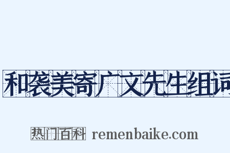 和袭美寄广文先生组词是什么意思的图片